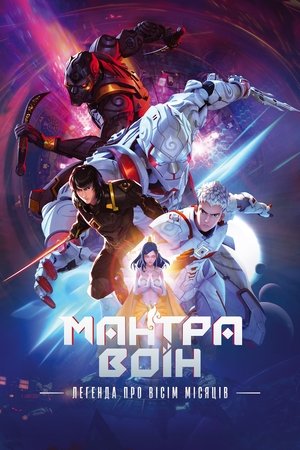 Image Мантра воїн: Легенда про вісім місяців