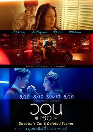 Poster วอน (เธอ) ไดเรคเตอร์ส คัท 2021