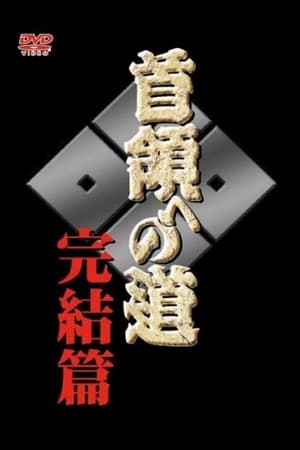 Poster 首領（ドン）への道　完結編 2005