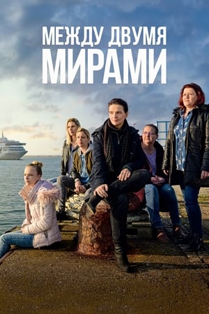 Poster Между двумя мирами 2022