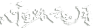 八千里路云和月 — Logos 1