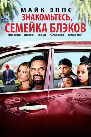 Poster Знакомьтесь, Семейка Блэков 2016