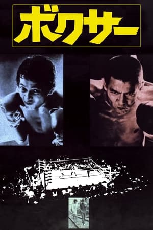 Poster ボクサー 1977