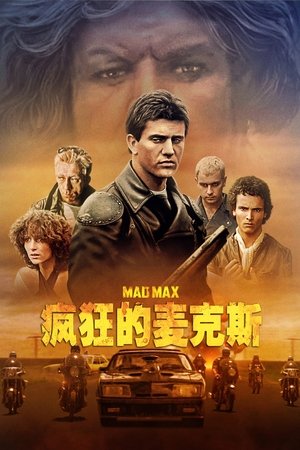 Image 疯狂的麦克斯