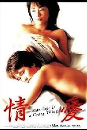 情愛 (2002)