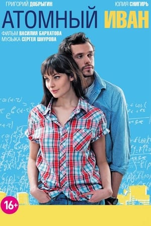 Poster Физикът Иван 2012