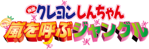 クレヨンしんちゃん 嵐を呼ぶジャングル — Logos 3