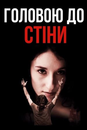 Poster Головою до стіни 2004