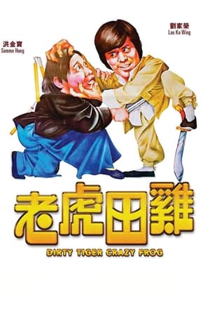 Poster 老虎田雞 1978