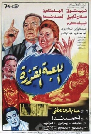 Poster اللعبة القذرة 1993