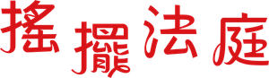 テミスの不確かな法廷 — Logos 5