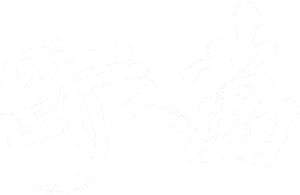 萬人斬 — Logos 3