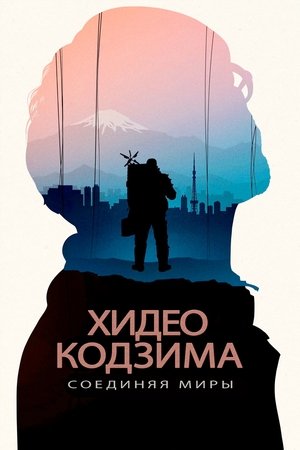 Poster Хидэо Кодзима: Соединяя миры 2023