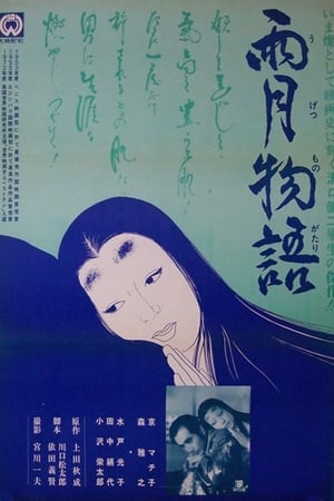 Poster Казки туманного місяця після дощу 1953