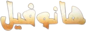 هانوفيل — Logos 1