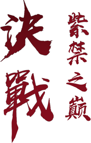 The Duel — Logos 1