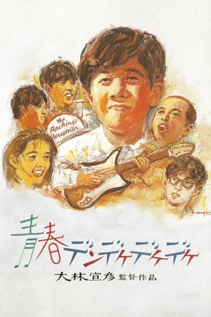 Poster 青春デンデケデケデケ 1992