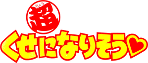 超くせになりそう — Logos 1