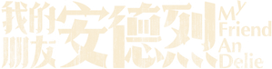 我的朋友安德烈 — Logos 2