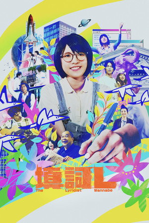 The Lyricist Wannabe