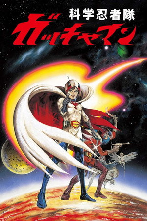 Gatchaman: The Movie 7