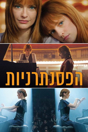 Image הפסנתרניות