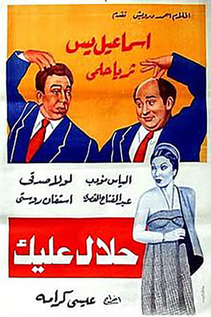 Poster Halal Aleik (1952)