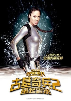 Poster 古墓丽影2 2003