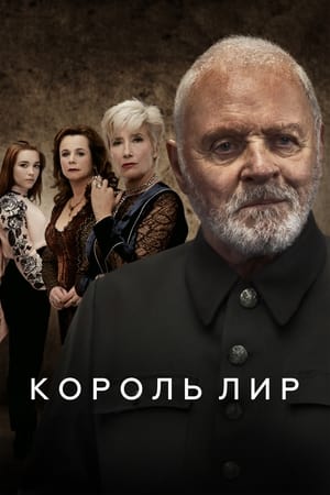 Король Лир (2018)