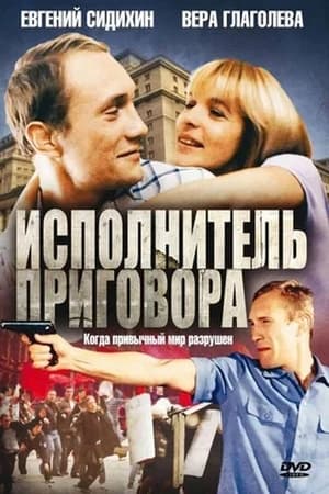 Poster Исполнитель приговора 1992