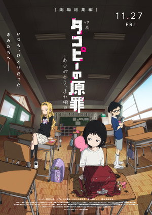 タコピーの原罪 -ありがとう、また明日-