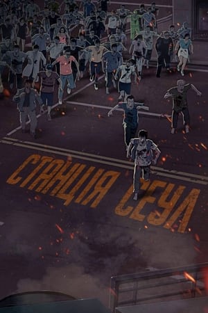 Poster Станція «Сеул» 2016