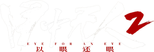 目中无人2 — Logos 1