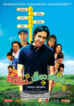 Poster รักเลี้ยว..เฟี้ยวว!!(อ่ะ) 2012