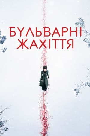 Poster Бульварні жахіття Сезон 3 Серія 9 2016