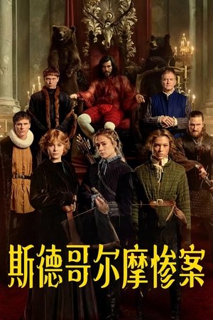 Poster 斯德哥尔摩惨案 2024