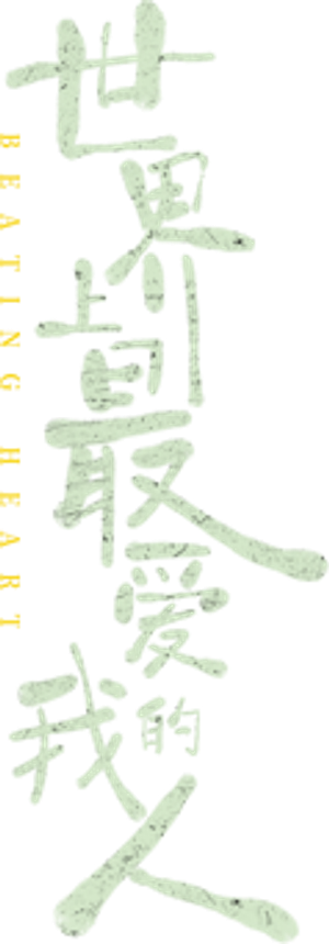 Beating Heart — Logos 2