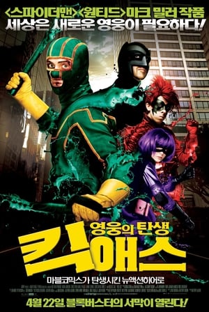 Poster 킥 애스: 영웅의 탄생 2010