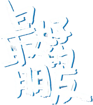 The Best Friend — Logos 1