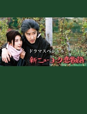 Image 新ニューヨーク恋物語