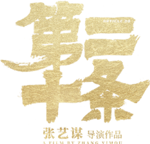 第二十条 — Logos 3