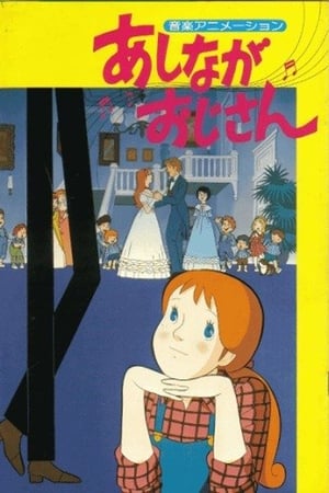 Poster あしながおじさん 1979