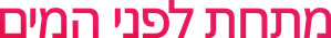 En Lo Profundo — Logos 5