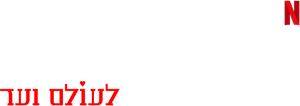 Squared Love Everlasting — Logos 6