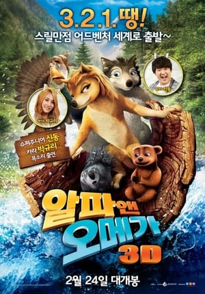 Poster 알파 앤 오메가 2010