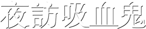 Interview with the Vampire — Logos 7