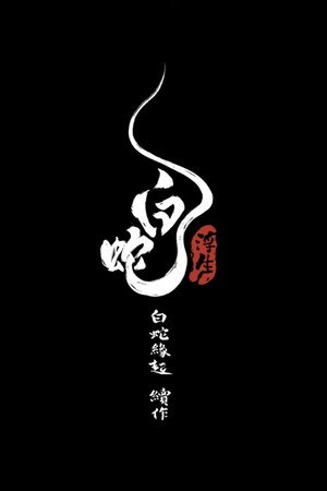 White Snake: Afloat 21