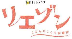 リエゾン－こどものこころ診療所－ — Logos 1