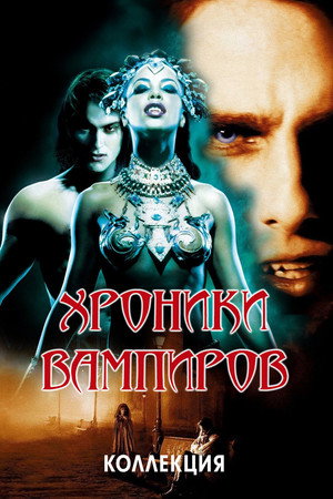 Хроники вампиров