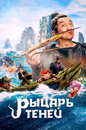 Poster Рыцарь теней 2019